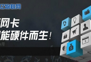 想做物聯(lián)卡加盟？不會選物聯(lián)網(wǎng)卡平臺？