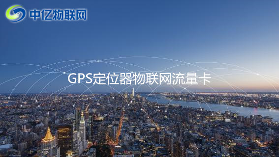 GPS定位器用哪種流量卡比較好？2020年GPS定位器物聯(lián)網(wǎng)卡推薦