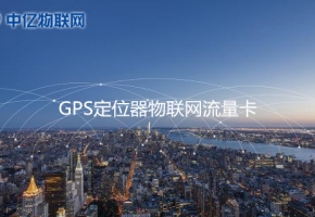 GPS定位器用哪種流量卡比較好？2020年GPS定位器物聯(lián)網卡推薦