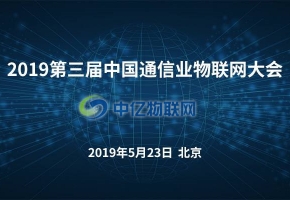 2019年第三屆中國(guó)通信業(yè)物聯(lián)網(wǎng)大會(huì)將在北京召開(kāi)