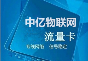 物聯(lián)網(wǎng)卡新格局：市場規(guī)范化破局以往“灰色地帶”