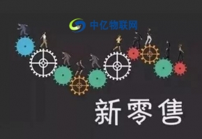 物聯(lián)網(wǎng)卡開啟汽車新零售產(chǎn)業(yè)模式，加速新零售產(chǎn)業(yè)步伐