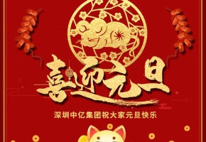 “迎新春、慶元旦” 深圳中億集團(tuán)祝大家元旦佳節(jié)快樂