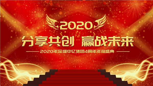 分享共創(chuàng)，贏戰(zhàn)未來|2020年深圳中億集團4周年年終盛典