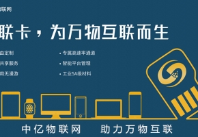 北京電信物聯(lián)網卡服務商，首選中億物聯(lián)網！【官方渠道】