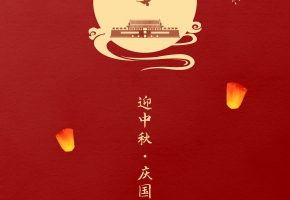 花好月圓，祖國(guó)昌盛丨深圳中億集團(tuán)祝您佳節(jié)快樂(lè)！