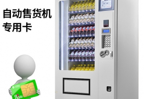 無人售貨機(jī)物聯(lián)卡在哪交費(fèi)？