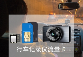 e道行車記錄儀用什么流量卡，普通SIM卡行嗎？