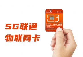 聯(lián)通5g物聯(lián)卡怎么樣？在哪里辦理比較劃算？