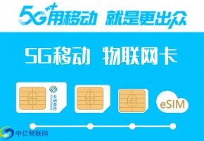 中國移動5g物聯(lián)卡怎么樣？如何辦理劃得來？