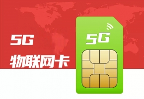 5g物聯(lián)網(wǎng)卡時代，企業(yè)如何搶占行業(yè)先機？