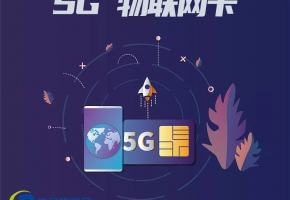 全方面解析：5g物聯(lián)卡你了解多少？