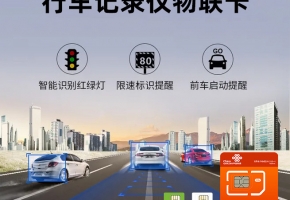 行車記錄儀里面物聯(lián)卡是管什么的？怎么用的？