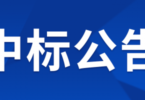 中億智能POS管理及數(shù)據(jù)分析運(yùn)營物聯(lián)網(wǎng)項目 單一來源采購公告